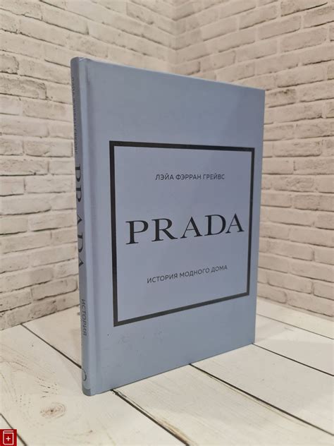 «PRADA. История модного дома» – Лэйа Фэрран Грейвс.